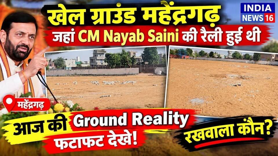खेल ग्राउंड महेंद्रगढ जहां CM Nayab Saini की रैली हुई थी आज की Ground Reality फटाफट देखे! रखवाला कौन
#khel_ground_mahendergarh #indianews16 #KanwerSinghYadav #mahendergarhnews #bjp