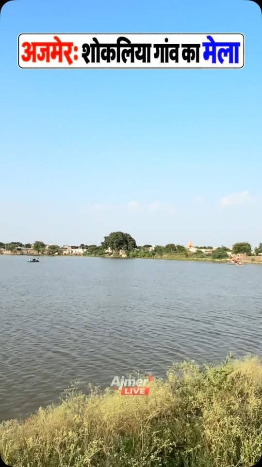 अजमेर: शोकलिया गांव का मेला