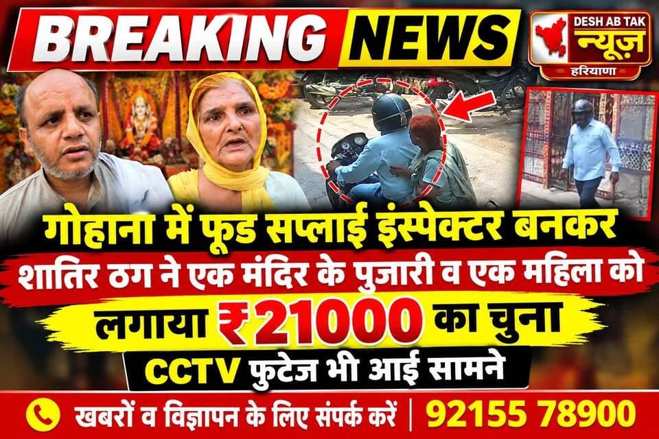 गोहाना में फूड सप्लाई इंस्पेक्टर बनकर शातिर ठग ने एक मंदिर के पुजारी व एक महिला को लगाया ₹21000 का चुना, CCTV फुटेज भी आई सामने...