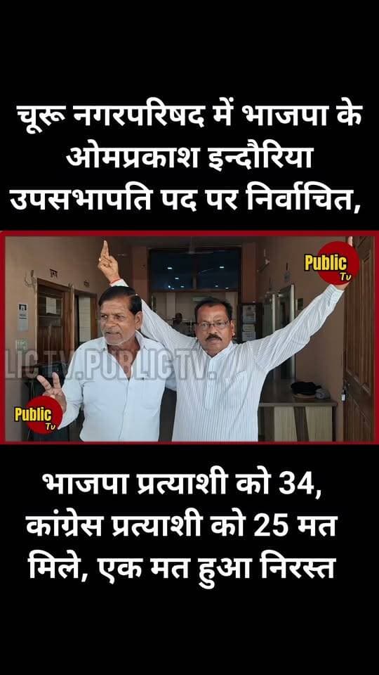 Churu चूरू नगरपरिषद में भाजपा के ओमप्रकाश इन्दौरिया उपसभापति पद पर निर्वाचित