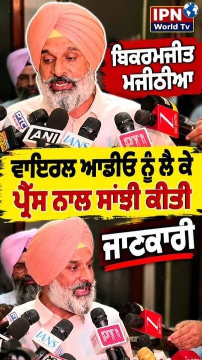 ਵਾਇਰਲ ਆਡੀਓ ’ਤੇ ਮਜੀਠੀਆ ਨੇ ਖੋਲ੍ਹੇ ਰਾਜ਼, ਪ੍ਰੈੱਸ ਨਾਲ ਕੀਤੀ ਗੱਲਬਾਤ
ਪੰਜਾਬ ਦੇ ਮੁੱਦੇ ’ਤੇ ਮਜੀਠੀਆ ਨੇ ਕੀ ਕਿਹਾ? ਸੁਣੋ ਮਜੀਠੀਆ ਨੇ ਸਰਕਾਰ ਨੂੰ ਘੇਰਿਆ, ਕੀਤੀ ਵੱਡੀ ਮੰਗ!