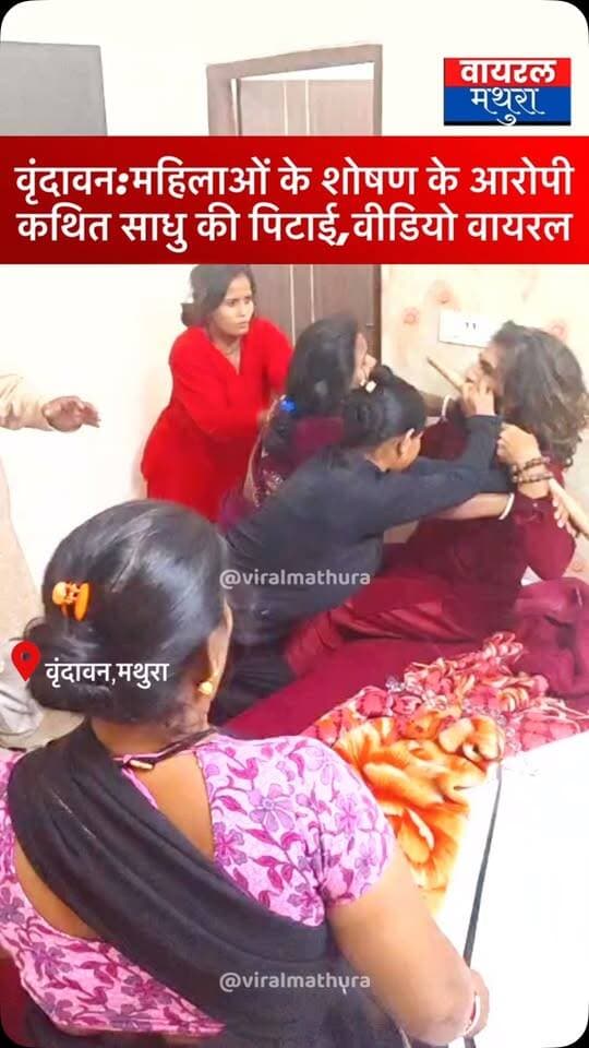 #वृंदावन - महिलाओं के शोषण के आरोपी कथित साधु की पिटाई, वीडियो वायरल; पुलिस जांच में जुटी
👉महिलाओं के कथित शोषण पर वृंदावन में आरोपी साधु की धुनाई, मथुरा पुलिस सक्रिय
#viralmathura #mathuranews #mathurapolice #viralnews