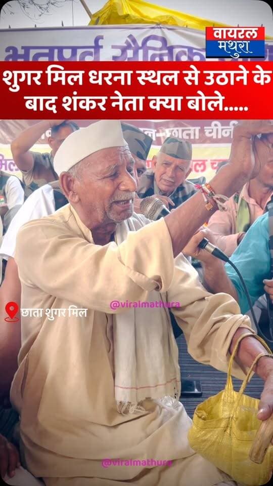 #मथुरा-छाता शुगर मिल धरना स्थल से उठाए जाने और गांव छोड़े जाने के बाद किसान नेता शंकर का फूटा दर्द, गंभीर आरोप लगाते हुए बोले—“मंत्री तमाम वादे करके मुकर रहे हैं और खुद इस जमीन को हड़पने की फिराक में हैं”
👉भावुक हुए किसान नेता शंकर ने कहा—“मेरी पूरी जिंदगी इस मांग में निकल गई, लेकिन इन लोगों की नीयत मिल चालू करने की है ही नहीं”
#viralmathura #chhatasugarmill #mathuranews #chhata