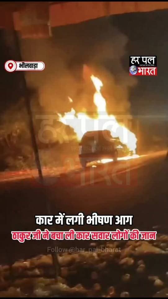 🔥 हाथीभाटा चौराहे पर कार में लगी भीषण आग, बड़ा हादसा टला
भीलवाड़ा से कोटड़ी श्याम दर्शन के लिए जा रहे श्रद्धालुओं की कार में हाथीभाटा चौराहे पर अचानक आग लग गई। देखते ही देखते कार आग की लपटों से घिर गई। गनीमत रही कि आग भड़कने से पहले कार में सवार सभी लोग बाहर निकल गए और उनकी जान बच गई।
घटना के बाद मौके पर अफरा-तफरी का माहौल बन गया। कार सवार लोगों ने कहा कि “ठाकुर जी ने हमारी जान बचाई।” घटना कोटड़ी थाना क्षेत्र की बताई जा रही है।
📍 भीलवाड़ा | कोटड़ी
#भीलवाड़ा #कोटड़ी #कोटड़ीश्याम #हाथीभाटा #BhilwaraNews RajasthanNews BreakingNews HarPalBharat हरपलभारत
