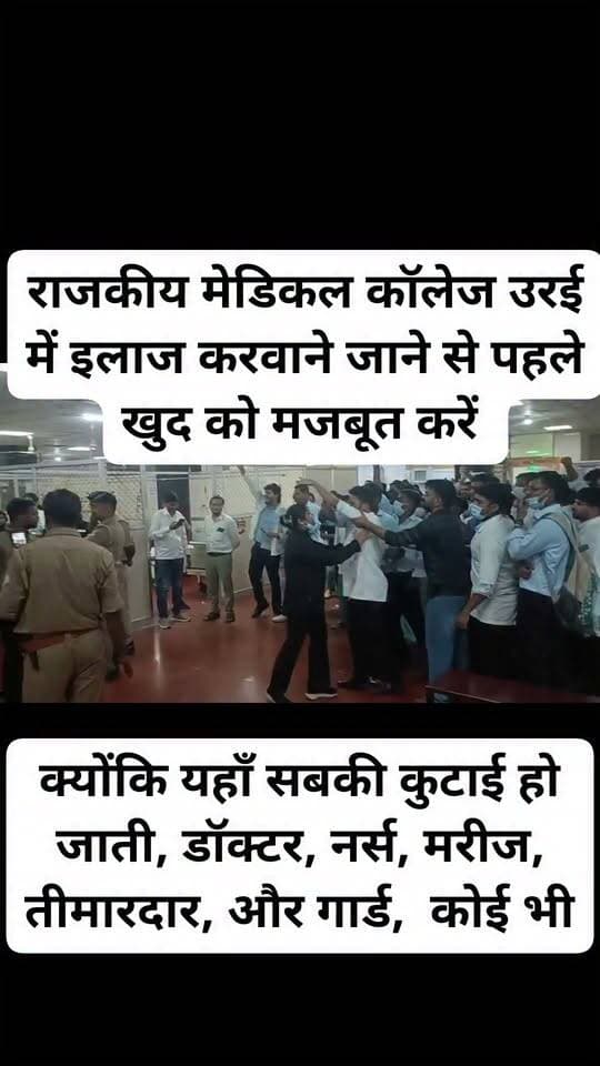 राजकीय मेडिकल कॉलेज उरई में इलाज करवाने आने वाले लोग क्या उम्मीद करे इन लोगों से
डॉक्टर साहब मरीज कैसे देखते होंगे ।
धैर्य, इंसानियत, मरीज को कैसे हैंडल करते होंगे