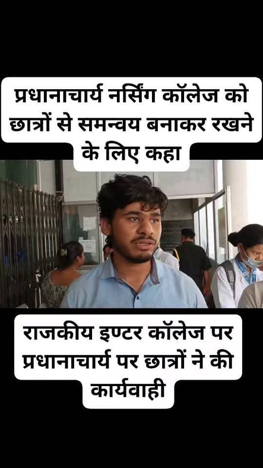 एमबीबीएस एवं बीएससी नर्सिंग इंटरन छात्रों के बीच में हुए विवाद के क्रम में जांच समिति का गठन कर दिया गया है एवं प्रथम दृष्टियां दोषी छात्रों पर कार्यवाही कर दी गई है।
स्थिति नियंत्रण में है, प्रधानाचार्य नर्सिंग कॉलेज को छात्रों से समन्वय बनाकर रखने के लिए कहा गया है।
