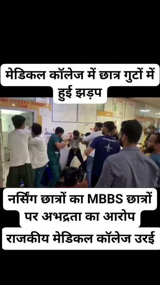 जालौन
मेडिकल कॉलेज में छात्र गुटों में हुई झड़प
नर्सिंग छात्रों का MBBS छात्रों पर आरोप
नर्सिंग छात्राओं ने लगाया अभद्रता का आरोप
काम छोड़कर नर्सिंग छात्रों ने किया बहिष्कार
उरई के राजकीय मेडिकल कॉलेज का मामला