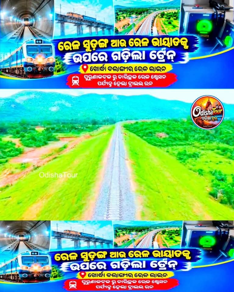 ରେଳ ସୁଡ଼ଙ୍ଗ ଭିତରେ ଆଉ ଦୁଇଟି ରେଳ ଭାୟାଡକ୍ଟ ଉପରେ ଦୃତ ଗତିରେ ଗଡିଲା ରେଳଇଞ୍ଜିନ ll ପୁରୁଣାକଟକ ରୁ ଚାରିଛକ ରେଳ ଷ୍ଟେସନ ପର୍ଯ୍ୟନ୍ତ ହେଲା ଟ୍ରାଇଲ ରନ 🚆
#IndianRailway #RailwayViaduct #RailwayTunnel #TunnelNo7 #Karanjakata
#KaranjakataRailwayViaduct #TilikupBahali
#TilikupBahaliRailwayViaduct #Tunnel
#PurunakatakToCharichhak #TraileRun #FristVideo #KhordhaBalangirRailwayLine #LatestRailwayInformation #RailwayUpdate
#OdishaTour #OdishaTourUpdate #MahibeVlog #mahibeofficialvlog #OdiaGKUpdate #ePaperRUDREYA #BigUpdate
#OdishaNews #RailwayVlog #OdishaRailway
#IndianRailwayVlog Part 13