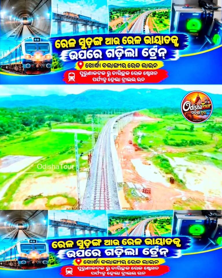 ରେଳ ସୁଡ଼ଙ୍ଗ ଭିତରେ ଆଉ ଦୁଇଟି ରେଳ ଭାୟାଡକ୍ଟ ଉପରେ ଦୃତ ଗତିରେ ଗଡିଲା ରେଳଇଞ୍ଜିନ ll ପୁରୁଣାକଟକ ରୁ ଚାରିଛକ ରେଳ ଷ୍ଟେସନ ପର୍ଯ୍ୟନ୍ତ ହେଲା ଟ୍ରାଇଲ ରନ 🚆
#IndianRailway #RailwayViaduct #RailwayTunnel #TunnelNo7 #Karanjakata
#KaranjakataRailwayViaduct #TilikupBahali
#TilikupBahaliRailwayViaduct #Tunnel
#PurunakatakToCharichhak #TraileRun #FristVideo #KhordhaBalangirRailwayLine #LatestRailwayInformation #RailwayUpdate
#OdishaTour #OdishaTourUpdate #MahibeVlog #mahibeofficialvlog #OdiaGKUpdate #ePaperRUDREYA #BigUpdate
#OdishaNews #RailwayVlog #OdishaRailway
#IndianRailwayVlog Part 11