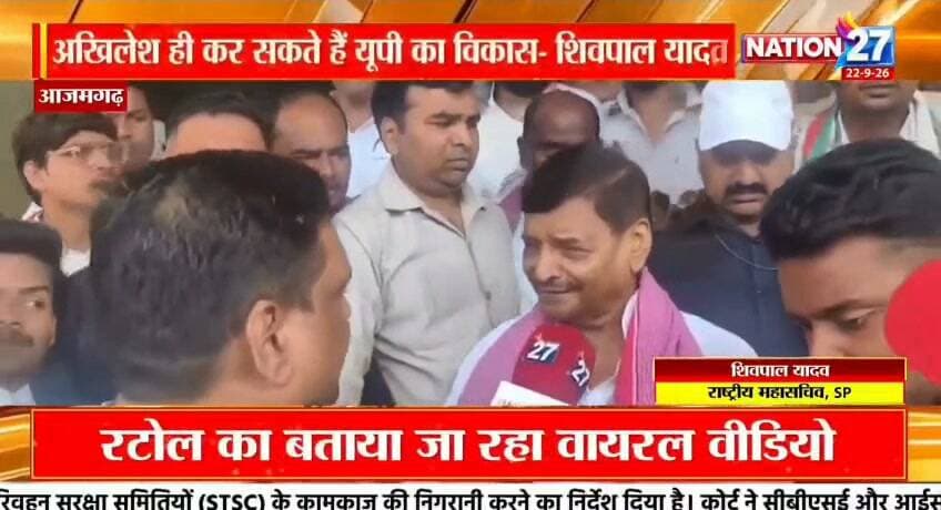 #सपा राष्ट्रीय महासचिव #शिवपाल यादव के साथ नेशन 27 संवाददाता राम अवतार उपाध्याय के साथ खास बातचीत
