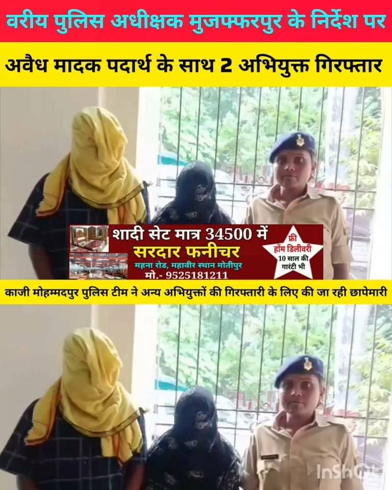 मुजफ्फरपुर वरीय पुलिस अधीक्षक के निर्देश पर अवैध मादक पदार्थ के साथ दो अभियुक्त गिरफ्तार,अन्य आरोपितों की गिरफ्तारी के लिए की जा रही छापेमारी