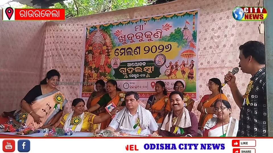 ରାଉରକେଲାର ଗୃହଲଷ୍ମୀ ଓ ସିନିୟର ସୋସିଆଲ ସୋସାଇଟି ପକ୍ଷରୁ ସେକ୍ଟର ୧୭ ସ୍ଥିତ କମ୍ୟୁନିଟି ସେଣ୍ଟର ଠାରେ ଖୁଦୁରୁକୁଣୀ ମେଳଣ ସୋମବାର ଦିନ ବଡ଼ ଧୂମଧାମରେ ଅନୁଷ୍ଠିତ ହୋଇଯାଇଛି।ଓଡ଼ିଶାର ପରମ୍ପରା ଓ ପର୍ବପର୍ବାଣୀ ମଧ୍ୟରେ ଖୁଦୁରୁକୁଣୀ ଓଷାର ରହିଛି ଏକ ବିଶେଷ ସ୍ଥାନ। ବିଶେଷ କରି ଅବିବାହିତ ଝିଅମାନେ ଏହି ପୂଜାକୁ ଭକ୍ତି ଓ ଶ୍ରଦ୍ଧାର ସହ ପାଳନ କରିଥାନ୍ତି।ଏହି ଓଷାର ସମ୍ପର୍କ ମା’ ମଙ୍ଗଳାଙ୍କ ସହ ରହିଛି। କୁହାଯାଏ, ପୂର୍ବରୁ ଓଡ଼ିଶାର ଅନେକ ବ୍ୟବସାୟୀ ସମୁଦ୍ର ପଥରେ ବାଣିଜ୍ୟ କରିବାକୁ ଦୂର ଦେଶକୁ ଯାଉଥିଲେ। ସେମାନଙ୍କ ପରିବାରର ମହିଳାମାନେ ଘରେ ରହି ସେମାନଙ୍କ ଫେରିବାକୁ ଅପେକ୍ଷା କରୁଥିଲେ।ଏହି ପରମ୍ପରା ସହ ଜଡ଼ିତ ଅଛି ତାପୋଇଙ୍କ କାହାଣୀ। ତାପୋଇଙ୍କର ସାତ ଜଣ ଭାଇ ଥିଲେ। ଭାଇମାନେ ବ୍ୟବସାୟ ପାଇଁ ସମୁଦ୍ର ପାର ହୋଇ ଦୂର ଦେଶକୁ ଚାଲିଯାଇଥିଲେ। ତାପୋଇ ତାଙ୍କ ଭାଇମାନଙ୍କୁ ବହୁତ ଭଲ ପାଉଥିଲେ ଏବଂ ସେମାନେ ଶୀଘ୍ର ଘରକୁ ଫେରନ୍ତୁ ବୋଲି ମା’ ମଙ୍ଗଳାଙ୍କୁ ପ୍ରାର୍ଥନା କରିଥିଲେ। କାହାଣୀ ଅନୁସାରେ, ତପୋଇଙ୍କ ଭକ୍ତି ଓ ପ୍ରାର୍ଥନାରେ ମା’ ମଙ୍ଗଳା ପ୍ରସନ୍ନ ହୋଇଥିଲେ । ଏହି କାହାଣୀକୁ ମନେ ପକାଇ ଆଜି ମଧ୍ୟ ଝିଅମାନେ ମା’ ମଙ୍ଗଳାଙ୍କୁ ପୂଜା କରିବାର ପରମ୍ପରା ରହିଆସିଛି ।
ଖୁଦୁରୁକୁଣୀ ଓଷାରେ ଝିଅମାନେ ସକାଳୁ ଉଠି ଘର ଓ ପୂଜାସ୍ଥାନ ସଫା କରନ୍ତି। ମାଟିରେ ମା’ ମଙ୍ଗଳାଙ୍କ ମୂର୍ତ୍ତି ତିଆରି କରି ଫୁଲ, ଫଳ ଓ ବିଭିନ୍ନ ପୂଜା ସାମଗ୍ରୀରେ ପୂଜା କରନ୍ତି। ଏହି ଦିନ ତାପୋଇଙ୍କ କାହାଣୀ ମଧ୍ୟ ଶୁଣାଯାଏ। ତେବେ ଖୁଦୁରୁକୁଣୀ ଓଷା କେବଳ ଏକ ପୂଜା ନୁହେଁ। ଏହା ଭାଇ-ଭଉଣୀଙ୍କ ଭଲପାଇବା, ପରିବାରର ମଙ୍ଗଳ ଏବଂ ଓଡ଼ିଆ ସଂସ୍କୃତିର ଏକ ସୁନ୍ଦର ପରମ୍ପରାର ପ୍ରତୀକ। ପିଢ଼ି ପରେ ପିଢ଼ି ଏହି ପରମ୍ପରା ଆଜି ମଧ୍ୟ ଓଡ଼ିଶାର ଘରେ ଘରେ ଜୀବନ୍ତ ରହିଛି ।ଏହି ଉପଲକ୍ଷେ ସିନିୟର ସୋସିଆଲ ସୋସାଇଟି ଓ ଗୃହଲଷ୍ମୀର ପ୍ରତିଷ୍ଠାତା ଗୌରାଙ୍ଗ ଚରଣ ସେଠିଙ୍କ ପ୍ରତେକ୍ଷ ତତ୍ୱାବଧାନରେ ପ୍ରଥମ ଖୁଦୁରୁକୁଣୀ ମେଳଣ ଅନୁଷ୍ଠିତ ହୋଇଯାଇଛି। ପ୍ରାୟ ୩୦ ଟି ମା ଖୁଦୁରୁକୁଣୀ ମୃତ୍ତି ଆସିଥିଲେ।ସାମ୍ବାଦିକ ତଥା ଅଧ୍ୟାପକ ଡ଼ ବସନ୍ତ କୁମାର ଦାସ, ସୁଧୀର ଦାସ ଓ ସସ୍ମିତା ପ୍ରଧାନ ଏବଂ ଉଦଘୋଷକ ଅଶୋକ ରାଉତ ଓ ଶୁଚିସ୍ମିତା ରାଉତଙ୍କୁ ସଂମାନିତ କରାଯାଇଥିଲା।ଉକ୍ତ ମେଳଣରେ ଅତିଥି ଭାବେ ସମାଜସେବୀ ଶ୍ରଦ୍ଧା ଷଢଙ୍ଗୀ,ଭଗବାନ ପାଢ଼ୀ ଭାଇସ ପ୍ରିନସିପାଲ ସାଇଭାଲ୍ଲୀ ୱାଲଡ଼ ସ୍କୁଲ, ସମାଜସେବୀ ରମେଶ ଚନ୍ଦ୍ର ପାତ୍ର, ମନୋଜ ମିଶ୍ର, ପ୍ରଶାନ୍ତ ସେଠି, ପ୍ରିନସିପାଲ ଦୀପିକା ଶିକ୍ଷା ସଦନ ସୁଚିତ୍ରା ସେଠି, ବିଷ୍ଣୁ ମିଶ୍ର, ଶିକ୍ଷାବିତ ଗ୍ରେସି ଡେଭିଡ ପ୍ରମୁଖ ଉପସ୍ଥିତ ଥିବାବେଳେ ଗୃହଲଷ୍ମୀର ସଭାନେତ୍ରୀ ଉର୍ମିଳା ଡ଼ାଳୁଆ, ମିନାକ୍ଷୀ ଓଝା, ପ୍ରଶମିତା ସାହୁ, ସୁବାସିନୀ ବିଶ୍ୱାଳ, ସୁକୁମିତ ସୋରେନ, ସନାଲି ଓଝା, ଜଗଦେଶ୍ବରୀ ଦାସ, ସବିତା ରାଉଳ, ଲଷ୍ମୀ ନାୟକ, ନୀଳିମା ମହାପାତ୍ର, ମାଳତୀ ପ୍ରଧାନ,ରାଧିକା ସେଠି,ସନ୍ତୋଷ ସାହୁ,ଶିବଶଙ୍କର ବିଶ୍ୱାଳ,ବିଶ୍ୱନାଥ ଓଝା,ପ୍ରକାଶ ନାଏକ,ସୁଦାମ ବେହେରା,ସୁବାଷ ଓଝା ପ୍ରମୁଖ ସହଯୋଗ କରିଥିବାବେଳେ ପ୍ରକାଶ ନାୟକ ଧନ୍ୟବାଦ ଦେଇଥିଲେ।