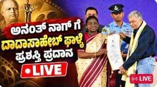 ರಾಷ್ಟ್ರಪತಿಯಿಂದ ಅನಂತ್ ನಾಗ್ರವರಿಗೆ ದಾದಾ ಸಾಹೇಬ್ ಫಾಲ್ಕೆ ಪ್ರದಾನ
#ಅನಂತನಾಗ್ #ಅನಂತನಾಗ್ಅವರಿಗೆ #ದಾದಾಸಾಹೇಬ್ಫಾಲ್ಕೆ #ದಾದಾಸಾಹೇಬ್ಫಾಲ್ಕೆಪ್ರಶಸ್ತಿ #ರಾಷ್ಟ್ರಪತಿ #ರಾಷ್ಟ್ರಪತಿಯಿಂದಸನ್ಮಾನ #ಕನ್ನಡದಹೆಮ್ಮೆ #ಕನ್ನಡಚಿತ್ರರಂಗ #ಕನ್ನಡಸಿನಿಮಾ #ಕನ್ನಡನಟ #ಚಿತ್ರರಂಗದಹೆಮ್ಮೆ #ಸಿನಿಮಾಸುದ್ದಿ #ಕನ್ನಡಸುದ್ದಿ #ಮನರಂಜನೆಸುದ್ದಿ #ಅನಂತನಾಗ್ಅಭಿಮಾನಿಗಳು #DadasahebPhalkeAward #AnantNag #AnantNagAward #PresidentOfIndia #KannadaCinema #KannadaFilmIndustry #KannadaActor #CinemaNews #EntertainmentNews #KannadaNews #BreakingNews #LatestNews #SriTV #SriTVNews #sritvupdate #LikeFollowShare