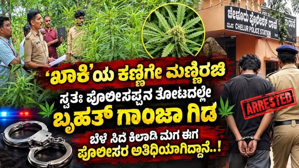 #gubbinews #Crime #gubbidysp #tumkursp #police #PoliceNews
#ಖಾಕಿ #ಗಾಂಜಾ #ಗಾಂಜಾಗಿಡ #ಗಾಂಜಾಕೃಷಿ #ಪೊಲೀಸರು #ಪೊಲೀಸರದಾಳಿ #ಅರೆಸ್ಟ್ #ಬಂಧನ #ಪೊಲೀಸರಅತಿಥಿ #ಗಾಂಜಾಪತ್ತೆ #ಅಕ್ರಮಗಾಂಜಾ #ಅಕ್ರಮಬೆಳೆ #CrimeNews #Crime #Ganja #GanjaNews #PoliceNews #Arrested #KarnatakaNews #KannadaNews #BreakingNews #SiraNews #TumkurNews #Karnataka #SriTV #SRITVNews #SRITVUpdate #NewsUpdate #kannadanewsupdates #shere #life #SriTV #SriTvNews
