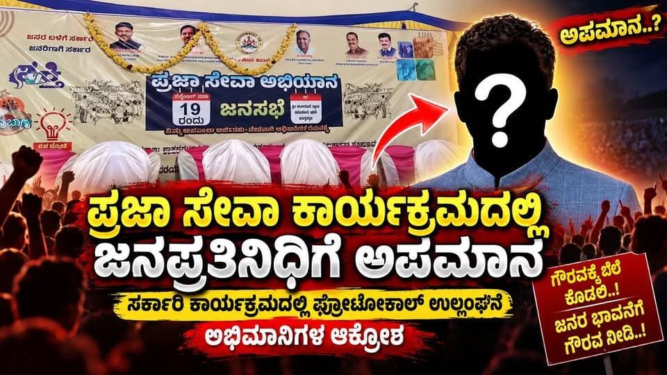 #ಬುಕ್ಕಪಟ್ಟಣ ಪ್ರಜಾ ಸೇವಾ ಕಾರ್ಯಕ್ರಮದಲ್ಲಿ ಜನಪ್ರತಿನಿಧಿಗೆ ಅಪಮಾನ
ಸರ್ಕಾರಿ ಕಾರ್ಯಕ್ರಮದಲ್ಲಿ ಪ್ರೋಟೋಕಾಲ್ ಉಲ್ಲಂಘನೆ ಅಭಿಮಾನಿಗಳ ಆಕ್ರೋಶ
#ಪ್ರಜಾಸೇವಾ #ಪ್ರಜಾಸೇವಾಕಾರ್ಯಕ್ರಮ #ಬುಕ್ಕಪಟ್ಟಣ #ಜನಪ್ರತಿನಿಧಿ #ಜನಪ್ರತಿನಿಧಿಗೆಅಪಮಾನ #ಪ್ರೋಟೋಕಾಲ್ #ಪ್ರೋಟೋಕಾಲ್ಉಲ್ಲಂಘನೆ #ಸರ್ಕಾರಿಕಾರ್ಯಕ್ರಮ #ಸರ್ಕಾರಿಕಾರ್ಯಕ್ರಮದಲ್ಲಿ_ಪ್ರೋಟೋಕಾಲ್ #ಅಭಿಮಾನಿಗಳಆಕ್ರೋಶ #ಜನರಆಕ್ರೋಶ #ಅಭಿಮಾನಿಗಳಪ್ರತಿಭಟನೆ #ರಾಜಕೀಯಸುದ್ದಿ #ರಾಜಕೀಯಸುದ್ದಿಗಳು #ಕರ್ನಾಟಕರಾಜಕೀಯ #ಕರ್ನಾಟಕಸುದ್ದಿ #ಕನ್ನಡಸುದ್ದಿ #KannadaNews #KarnatakaNews #bukkapatna #bukkapatnanews #PoliticalNews #PrajaSeva #PrajaSevaAbhiyana #PublicService #PublicProgram #ProtocolViolation #ProtocolIssue #PeopleRepresentative #PublicReaction #KarnatakaPolitics #KannadaNewsUpdate #NewsUpdate #BreakingNews #LatestNews #Sira #SiraNews #SiraUpdates #SriTV #SriTVNews #SriTVUpdate #LocalNews #localnewskarnataka