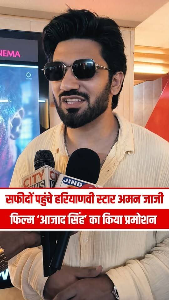 सफीदों पहुंचे हरियाणवी स्टार अमन जाजी, फिल्म ‘आजाद सिंह’ का किया प्रमोशन