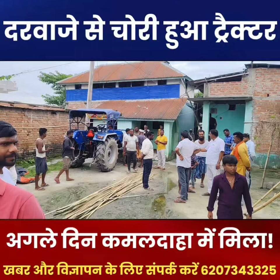 दरवाजे से चोरी हुआ सोनालिका ट्रैक्टर, अगले दिन कमलदाहा में मिला, पुलिस ने किया बरामद
#ArariaNews #SonaManiGodam #Kursakanta #Kamaldaha #TractorChori #TractorRecovered #CrimeNews #BiharNews #ArariaPolice #BreakingNews #PiExpressNews #LatestNews #ViralNews