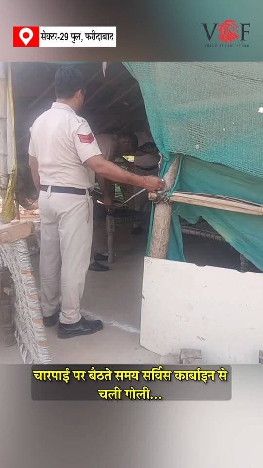 चारपाई पर बैठते समय सर्विस कार्बाइन से चली गोली...
सेक्टर-29 पुल के पास हवलदार वीरेंद्र को लगी गोली, एस्कॉर्ट गार्ड में थी ड्यूटी
#police
#accident
#onduty
#voiceoffaridabad
#Voiceoffreedom
