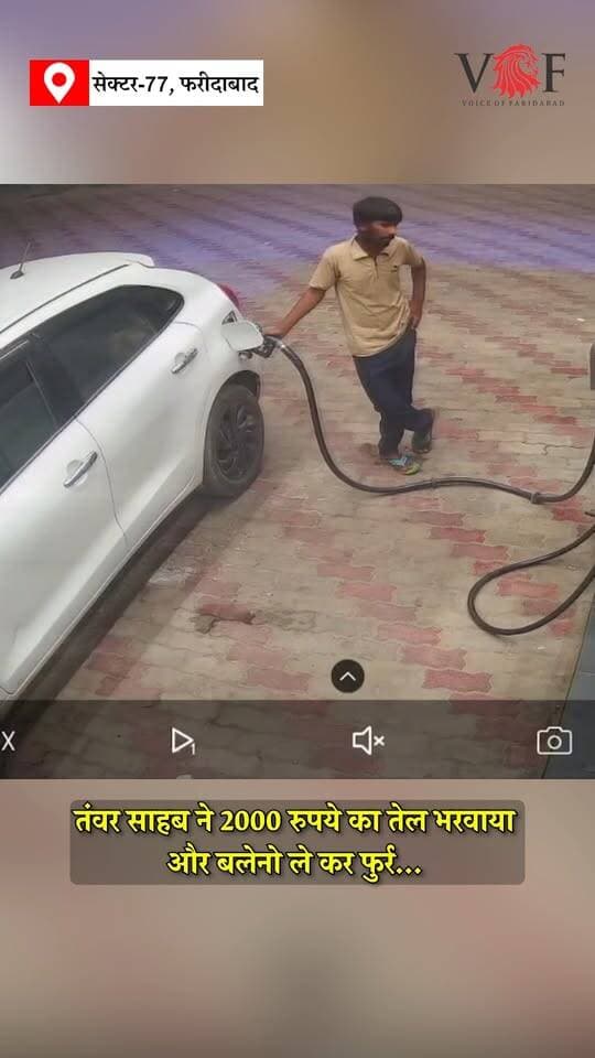 तंवर साहब ने 2000 रुपये का तेल भरवाया और बलेनो ले कर फुर्र...
श्री रामा कृष्णा फिलिंग स्टेशन सेक्टर 77 ग्रेटर faridabad नीमका फरीदपुर रोड की घटना
#petrolpump
#police
#Crime
#voiceoffaridabad
#Voiceoffreedom