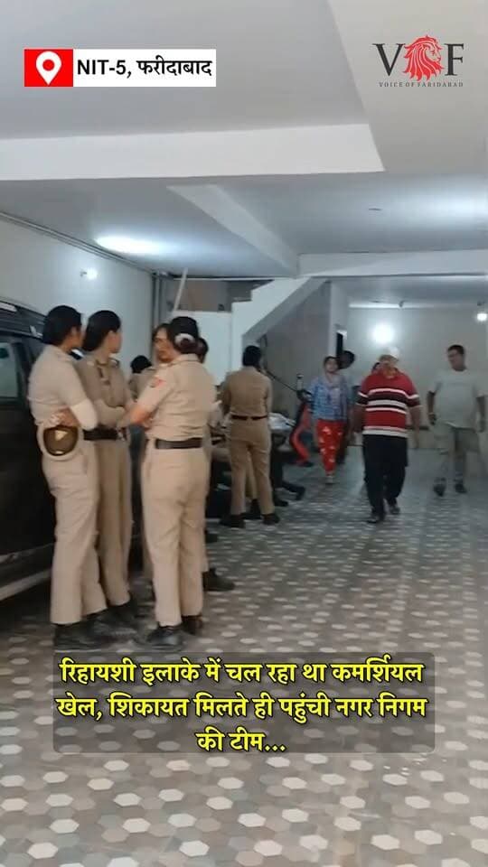 रिहायशी इलाके में चल रहा था कमर्शियल खेल, शिकायत मिलते ही पहुंची नगर निगम की टीम...
NIT-5 फ्रूट गार्डन का मामला
#FruitGarden
#MunicipalCorporation
#SealingAction
#voiceoffaridabad
#Voiceoffreedom