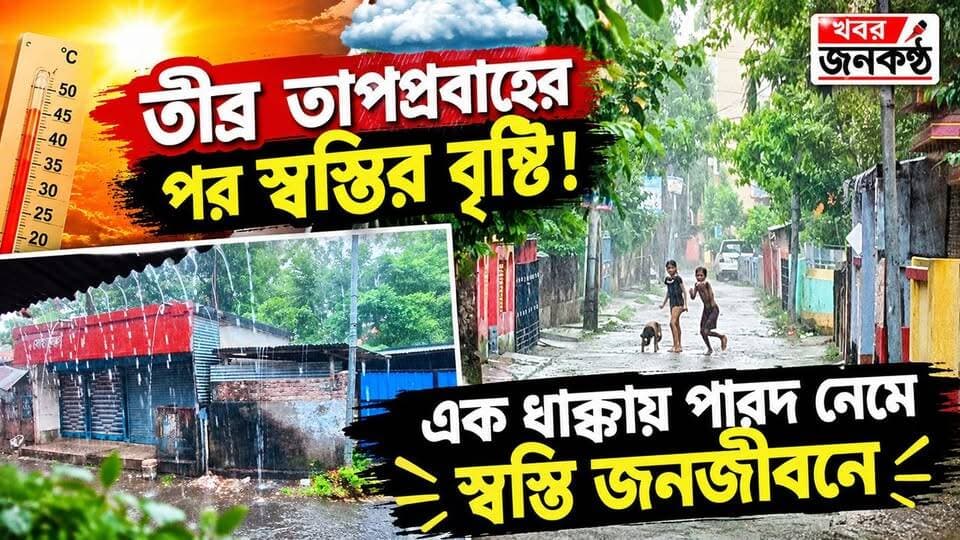 তীব্র তাপপ্রবাহের পর স্বস্তির বৃষ্টি! এক ধাক্কায় পারদ নেমে স্বস্তি জনজীবনে!