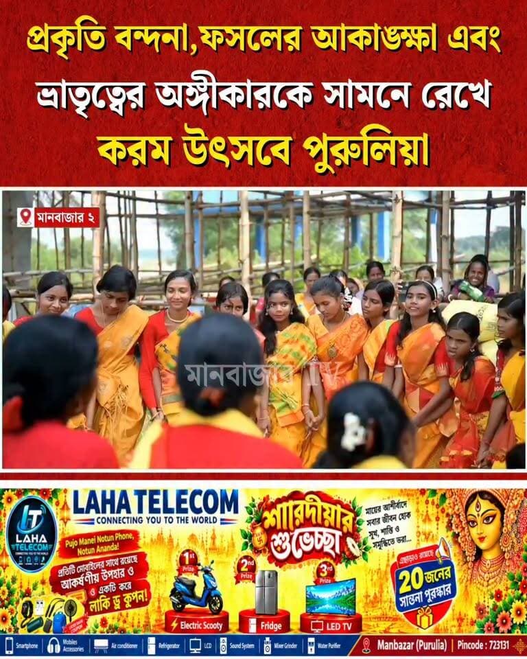 পুরুলিয়ার জঙ্গলমহল জুড়ে করম পরবে মাতলেন সকলে