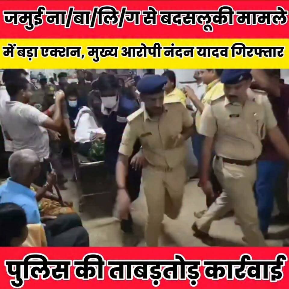 जमुई ना/बा/लि/ग से ब/द/स/लू/की मामले में बड़ा एक्शन, मुख्य आरोपी नंदन यादव को मु/ठ/भे/ड़ में लगी गो/ली..
Sheikhpura Collectorate Sheikhpura Hunt New Randhir Kumar Soni #BiharNews #cmsmrat #jamuipulish #BiharPolice #nisantkumar #BiharPolitics #BiharGovernment