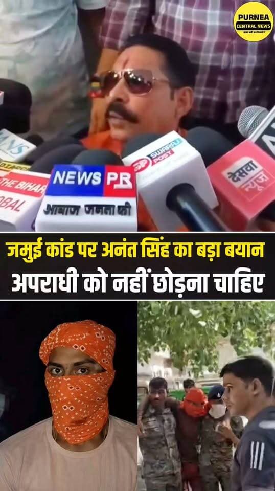 जमुई कांड पर अनंत सिंह सख्त, बोले- अपराधियों को बख्शना नहीं चाहिए.....
#Jamui #JamuiNews #AnantSingh #BiharNews #BiharCrime #JamuiKand #BreakingNews #PurneaCentralNews #BiharNewsUpdate