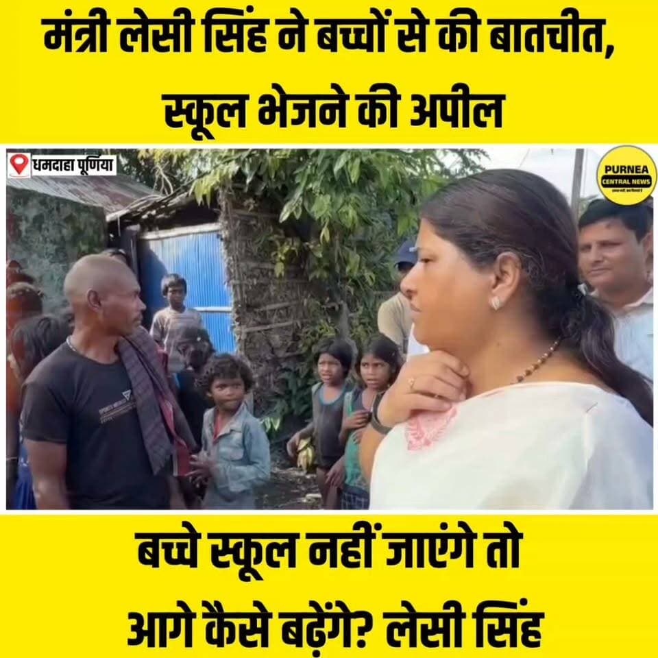 हर अभिभावक बच्चों को नियमित स्कूल भेजें: मंत्री लेसी सिंह..
#LeshiSingh #BiharEducation #Purnea #Dhamdaha #PurniaNews