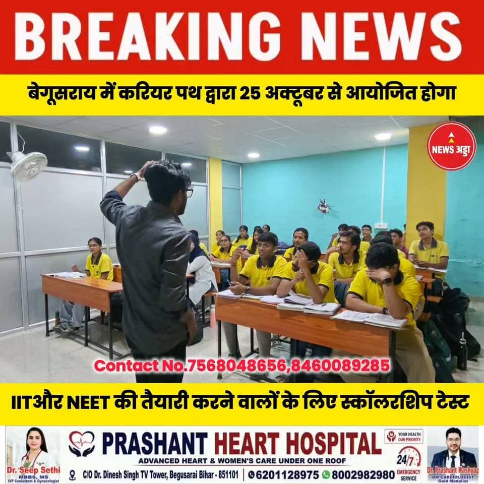 बेगूसराय के career पथ द्वारा 25 october से आयोजित होगा IIT और NEET की तैयारी करने वाले बच्चों के लिए स्कॉलरशिप टेस्ट....