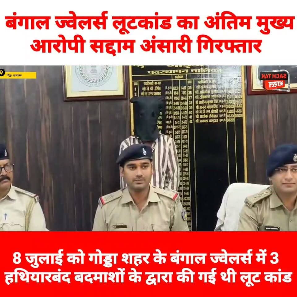 बंगाल ज्वेलर्स लूटकांड का अंतिम मुख्य आरोपी सद्दाम अंसारी गिरफ्तार, 8 जुलाई को गोड्डा शहर के बंगाल ज्वेलर्स में 3 हथियारबंद बदमाशों के द्वारा कि गई थी लूटकांड