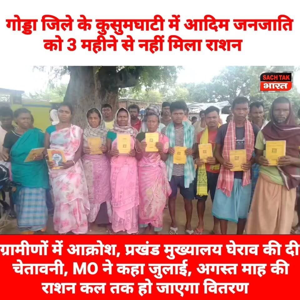 गोड्डा जिले के कुसुमघाटी में आदिम जनजाति को 3 महीने से नहीं मिला राशन, ग्रामीणों में आक्रोश, प्रखंड मुख्यालय घेराव की दी चेतावनी