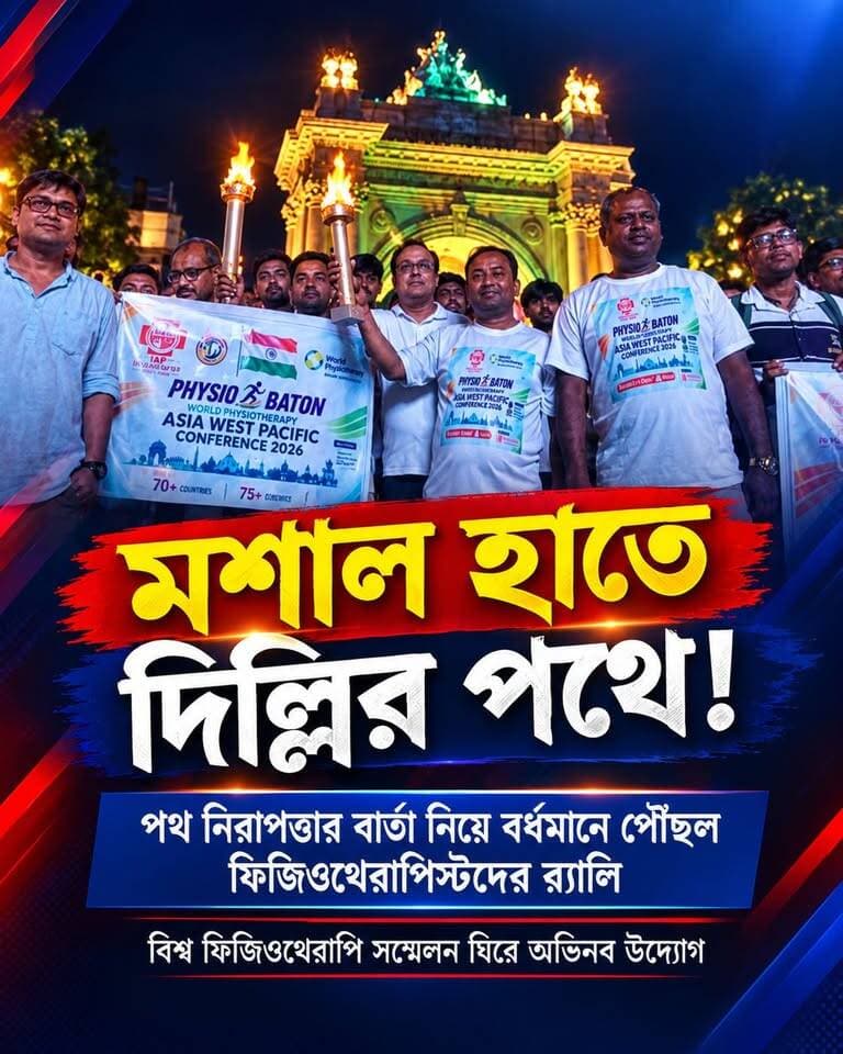 📌মশাল হাতে দিল্লির পথে! পথ নিরাপত্তার বার্তা নিয়ে বর্ধমানে পৌঁছল ফিজিওথেরাপিস্টদের র্যালি
📌বিশ্ব ফিজিওথেরাপি সম্মেলন ঘিরে অভিনব উদ্যোগ
#GanaBandhu