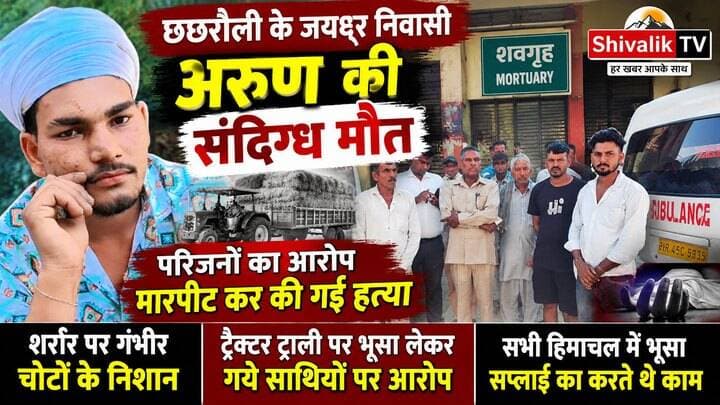 छछरौली के जयधर निवासी युवक की संदिग्ध परिस्थितियों में मौत, परिजनों ने लगाया हत्या का आरोप #hr71 #Sadora #jagadhatri #yamunanagar #murder