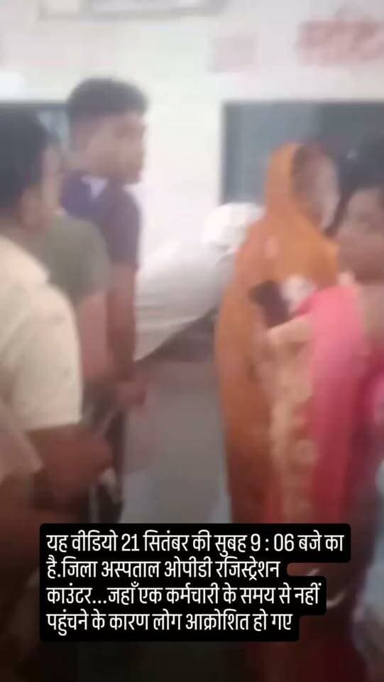 यह वीडियो 21 सितंबर की सुबह 9:06 बजे का है
जिला अस्पताल ओपीडी रजिस्ट्रेशन काउंटर...जहाँ एक कर्मचारी के समय से नहीं पहुंचने के कारण लोग आक्रोशित हो गए