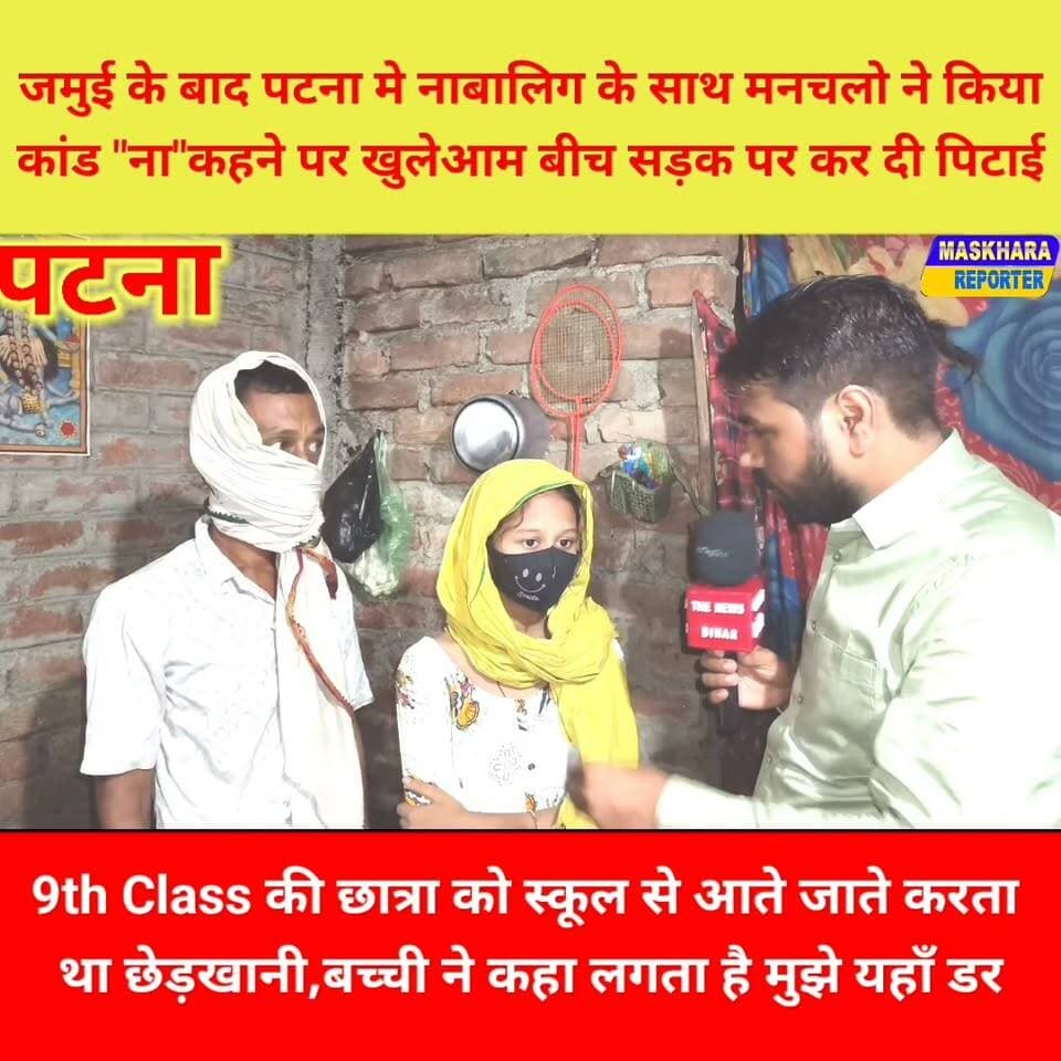 #जमुई के बाद राजधानी #पटना मे नाबालिग बच्ची के साथ मनचलो ने कर दिया कां*ड... बच्ची के "ना" कहने पर बीच सड़क की जमकर पि*टा*ई...
#sampatchaknews #संपतचकन्यूज़ #gaurichaknews
#viralnews #गौरीचक #chandasi #Alawalpur #punpunnews