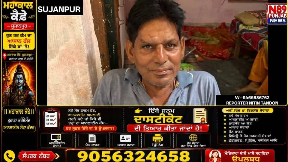ਸੁਜਾਨਪੁਰ ਪੁੱਲ ਨੰਬਰ 4 ਤੋਂ ਨਹਿਰ ’ਚ ਡਿੱਗਿਆ ਵਿਅਕਤੀ, ਪਰਿਵਾਰ ਵੱਲੋਂ ਭਾਲ ਜਾਰੀ
