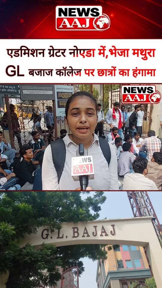 ग्रेटर नोएडा के GL बजाज कॉलेज पर छात्रों का बड़ा आरोप, फीस और हॉस्टल के पैसे ग्रेटर नोएडा कैंपस के लिए जमा कराए, एडमिशन मथुरा ब्रांच में करने का दावा; छात्रों का धरना,तालाबंदी की चेतावनी
्
#GLBajaj #GreaterNoida #StudentProtest #StudentIssue #KnowledgePark