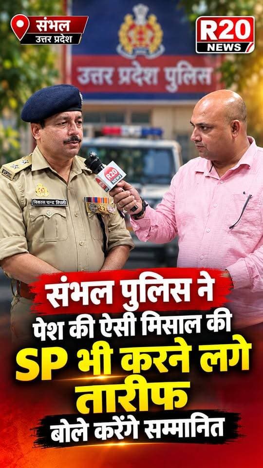 Sambhal पुलिस पेश की ईमानदारी की ऐसी मिशाल की SP भी करने लगे तारीफ बोले करेंगे सम्मानित। Exclusive R20 Digital
