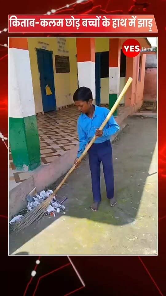 Bihar news : किताब-कलम छोड़ बच्चों के हाथ में झाड़ू! सरकारी स्कूलों में सफाई व्यवस्था पर उठे गंभीर सवाल। सरकारी विद्यालयों में बच्चों के हाथों में किताब और कलम होनी चाहिए, लेकिन सामने आए एक वायरल वीडियो ने शिक्षा व्यवस्था से जुड़े कई गंभीर सवाल खड़े कर दिए हैं। वीडियो में स्कूली बच्चे विद्यालय परिसर में झाड़ू लगाते और साफ-सफाई करते नजर आ रहे हैं। वहीं, शिक्षक भी पढ़ाई कराने के बजाय विद्यालय परिसर और शौचालयों की सफाई करते दिखाई दे रहे हैं।बताया जा रहा है कि पश्चिम चंपारण जिले के प्राथमिक, मध्य, माध्यमिक एवं उच्च माध्यमिक विद्यालयों में साफ-सफाई की व्यवस्था के लिए जिन एजेंसियों को जिम्मेदारी दी गई थी, उन एजेंसियों को भुगतान किए बिना ही रातों-रात काम बंद कर दिया गया। इसके बाद कई विद्यालयों में सफाई व्यवस्था प्रभावित होने लगी और अब विद्यालय परिसर, कक्षाओं तथा शौचालयों की सफाई की जिम्मेदारी कहीं न कहीं शिक्षकों और बच्चों पर आती दिखाई दे रही है।सबसे बड़ा सवाल यह है कि जो बच्चे अपना भविष्य बनाने के लिए स्कूल पहुंचते हैं, आखिर उनके हाथों में झाड़ू क्यों दिखाई दे रही है? जिन शिक्षकों की जिम्मेदारी बच्चों को पढ़ाने और उनके भविष्य को संवारने की है, उन्हें सफाई व्यवस्था में क्यों लगना पड़ रहा है?विद्यालयों में साफ-सफाई बेहद जरूरी है, लेकिन अगर इसके लिए निर्धारित व्यवस्था को अचानक बंद कर दिया जाए और उसका असर बच्चों की पढ़ाई तथा शिक्षकों के शिक्षण कार्य पर पड़ने लगे, तो यह निश्चित तौर पर गंभीर चिंता का विषय है। खासकर बच्चों से सफाई कार्य कराया जाना शिक्षा व्यवस्था और बाल हितों से जुड़े कई सवाल खड़े करता है।स्थिति यह है कि जिन हाथों में किताब और कलम होनी चाहिए, उन्हीं हाथों में झाड़ू दिखाई दे रही है। बच्चे अपने भविष्य की तैयारी करने के लिए विद्यालय आते हैं, लेकिन अगर उनका समय विद्यालय की सफाई में बीत रहा है, तो यह व्यवस्था पर गंभीर सवाल खड़ा करता है।
वहीं, शिक्षक भी बच्चों को पढ़ाने के साथ-साथ विद्यालय की सफाई व्यवस्था संभालने को मजबूर नजर आ रहे हैं। ऐसे में सवाल उठना लाजिमी है कि आखिर शिक्षक पढ़ाई कराएं या स्कूल की सफाई व्यवस्था संभालें?अब निगाहें शिक्षा विभाग पर हैं। सवाल यह है कि क्या विभाग इस मामले को गंभीरता से लेते हुए विद्यालयों में नियमित और प्रभावी सफाई व्यवस्था सुनिश्चित करेगा? क्या सफाई एजेंसियों के भुगतान और काम से जुड़े मामले का समाधान किया जाएगा? या फिर बच्चों और शिक्षकों के हाथों में झाड़ू का यह सिलसिला यूं ही चलता रहेगा?अब देखना होगा कि शिक्षा विभाग इस मामले में ठोस कदम उठाता है या फिर यह मामला भी सरकारी फाइलों में दबकर रह जाता है।फिलहाल, हमारा चैनल इस वायरल वीडियो की पुष्टि नहीं करता है। वीडियो की वास्तविक स्थिति और इसकी सत्यता की पुष्टि संबंधित विभाग की जांच के बाद ही स्पष्ट हो सकेगी।#GovernmentSchool #EducationSystem #BiharNews #WestChamparan #SchoolNews #EducationNews #ViralVideo #SchoolCleaning #StudentRights #Teacher #GovernmentSchool #BiharEducation #WestChamparanNews #YesBihar #LocalNews #EducationDepartment #SchoolManagement #ChildRights