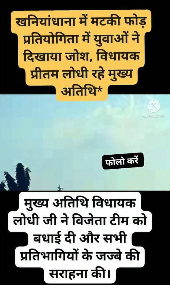 खनियांधाना में मटकी फोड़ प्रतियोगिता में युवाओं ने दिखाया जोश, विधायक प्रीतम लोधी रहे मुख्य अतिथि*
*खनियांधाना, पिछोर।* आज शाम लगभग 4:00 बजे नगर में श्रीकृष्ण जन्माष्टमी के अवसर पर भव्य मटकी फोड़ प्रतियोगिता का आयोजन संपन्न हुआ।कार्यक्रम में क्षेत्रीय विधायक प्रीतम सिंह लोधी मुख्य अतिथि के रूप में शामिल हुए। इस दौरान नगर परिषद के जनप्रतिनिधि, भाजपा मंडल पदाधिकारी, वरिष्ठ नागरिक एवं बड़ी संख्या में जनता जनार्दन उपस्थित रही।
प्रतियोगिता में विभिन्न गोविंदा टोलियों ने पूरे उत्साह और जोश के साथ मटकी फोड़ने की किस्मत आजमाई। युवाओं के जोश, उमंग और खेल भावना ने पूरे माहौल को रोमांचक बना दिया। ऊंची मटकी तक पहुंचने के लिए युवाओं द्वारा बनाए गए मानव पिरामिड को देखकर दर्शकों ने तालियों से हौसला बढ़ाया।
कार्यक्रम स्थल पर सुरक्षा और व्यवस्था के पुख्ता इंतजाम रहे। मुख्य अतिथि विधायक लोधी जी ने विजेता टीम को बधाई दी और सभी प्रतिभागियों के जज्बे की सराहना की। उन्होंने कहा कि ऐसे आयोजन हमारी संस्कृति और युवाओं में एकता का प्रतीक हैं।
Sonu Yadav Sukhdev Shingh Pritam Lodhi Vivek Yadav अशोक सिंह यादव सरपंच विजयपुर अशोक सिंह यादव Bhanu Jain Ramkumar Yadav Muhasa हरनामसिंह नरवरिया हरिभान सिंह लोधी बीजेपी इंदल सिंह लोधी बीजेपी Rakesh Lodhi Mahesh Lodhi MLA Pritam Lodhi Office Page