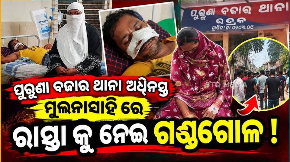 ଭଦ୍ରକ ପୁରୁଣା ବଜାର ଥାନା ଅଧିନସ୍ତ ମୁଲନାସାହି ରେ ରାସ୍ତା କୁ ନେଇ ଗଣ୍ଡଗୋଳ...
ଏହି ଗଣ୍ଡଗୋଳ ରେ ଆହତ ହୋଇ ମେଡିକାଲ ରେ ଚିକିତ୍ସା ହୋଇ ଘରକୁ ଆସିବାପରେ ଭି କୌଣସି ପ୍ରକାର କାର୍ଯ୍ୟାନୁଷ୍ଠାନ ନେଉ ନାହିଁ ପୁରୁଣା ବଜାର ପୋଲିସ ଅଭିଯୋଗ କରିଛନ୍ତି ଏତଲା କାରୀ ! ଏହି ଘଟଣା କୁ ନେଇ ଉଭୟ ପକ୍ଷ ଥାନାରେ ଏତଲା ଦେଇଛନ୍ତି ! ଅନ୍ୟପଟେ କୌଣସି ପ୍ରକାର ଯୋଗାଯୋଗ ହୋଇପାରୁନଥିବା ବେଳେ ତାଙ୍କର ପ୍ରତିକ୍ରିୟା ମିଳିନାହିଁ !
#StqMedia #News #purunabazar #Bhadrak #Odisha #police #viralpost Odisha Police Organisation District Administration,Bhadrak Bhadrak Police