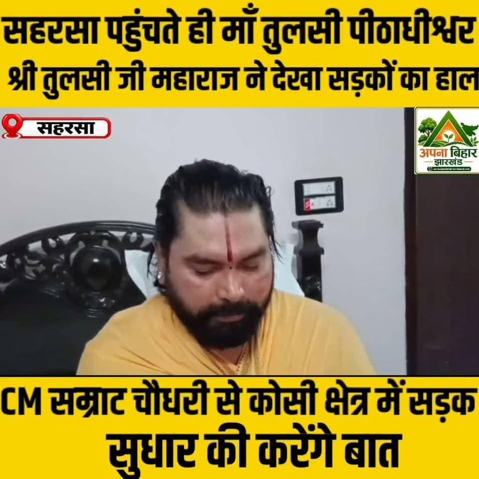 सहरसा पहुंचते ही माँ तुलसी पीठाधीश्वर श्री श्री तुलसी जी महाराज ने देखा सड़कों का हाल, CM सम्राट चौधरी से कोसी में सड़क सुधार की करेंगे बात Samrat Choudhary #sahara