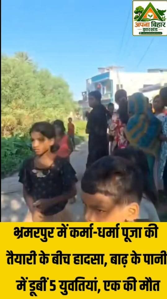 भ्रमरपुर में कर्मा-धर्मा पूजा की तैयारी के बीच हादसा, बाढ़ के पानी में डूबीं 5 युवतियां, एक की मौत