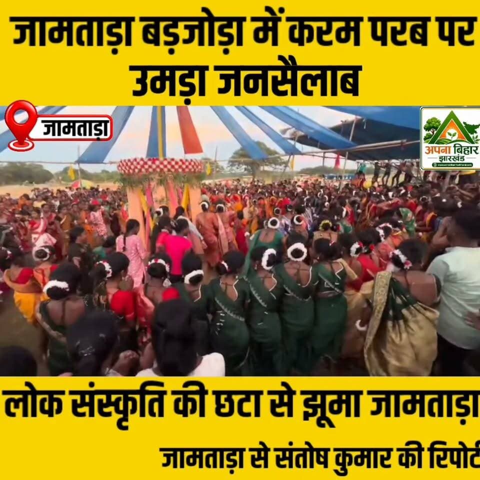 जामताड़ा बड़जोड़ा में करम परब पर उमड़ा जनसैलाब, लोक संस्कृति की छटा से झूमा जामताड़ा