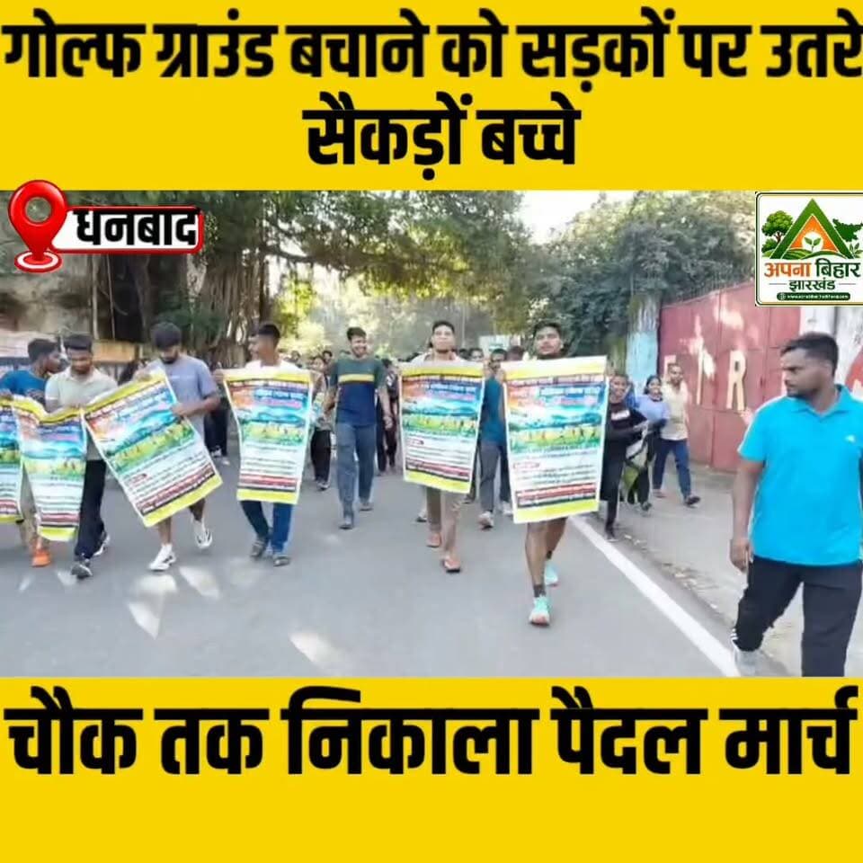 गोल्फ ग्राउंड बचाने को सड़कों पर उतरे सैकड़ों बच्चे, चौक तक निकाला पैदल मार्च