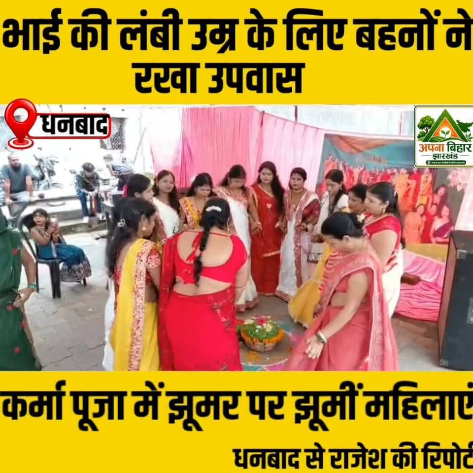 भाई की लंबी उम्र के लिए बहनों ने रखा उपवास, कर्मा पूजा में झूमर पर झूमीं महिलाएं