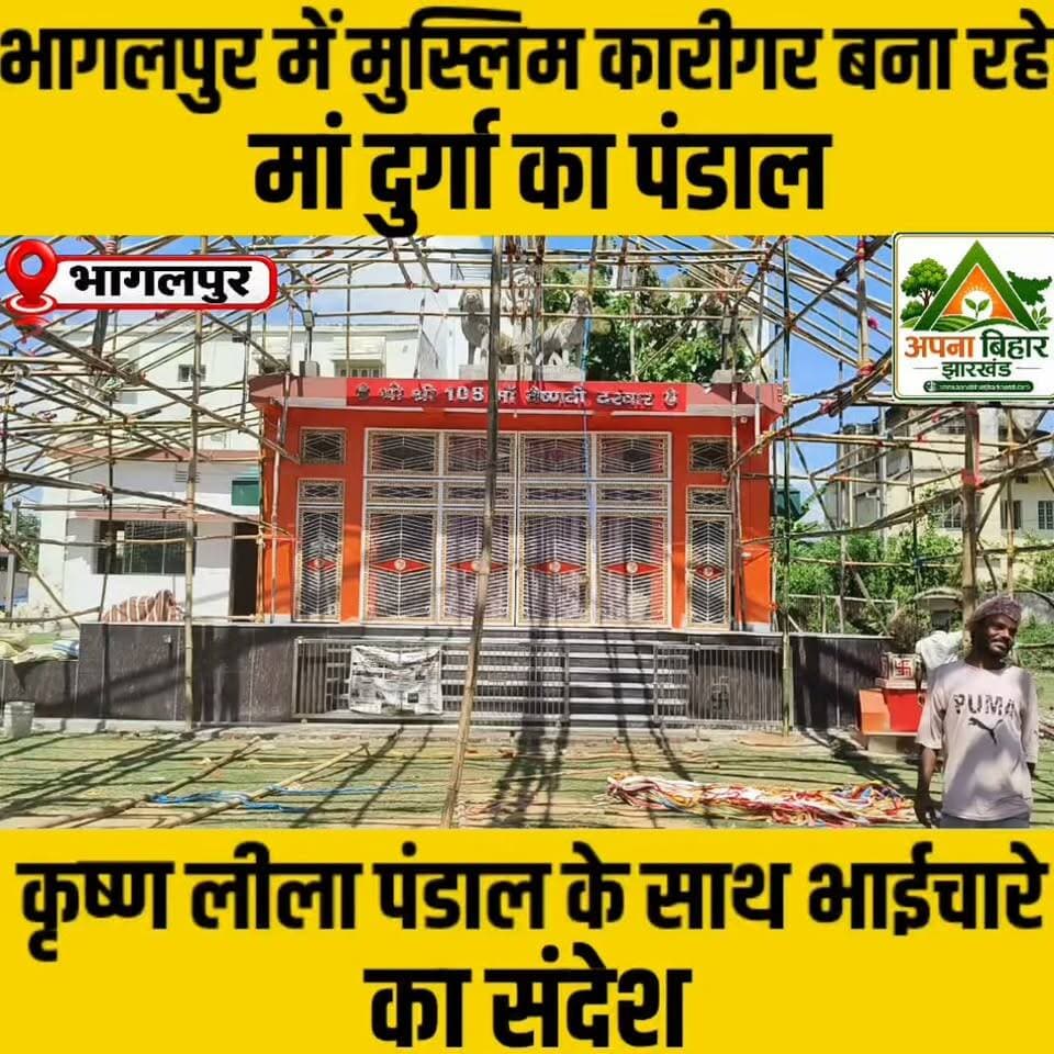 भागलपुर में मुस्लिम कारीगर बना रहे मां दुर्गा का पंडाल, कृष्ण लीला पंडाल के साथ भाईचारे का संदेश