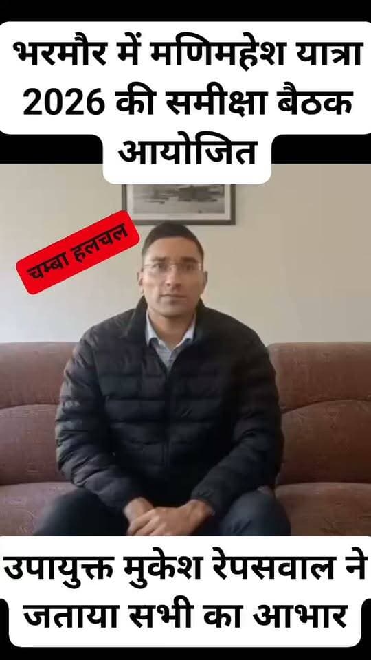 भरमौर में मणिमहेश यात्रा 2026 की समीक्षा बैठक आयोजित, उपायुक्त मुकेश रेपसवाल ने जताया सभी का आभार