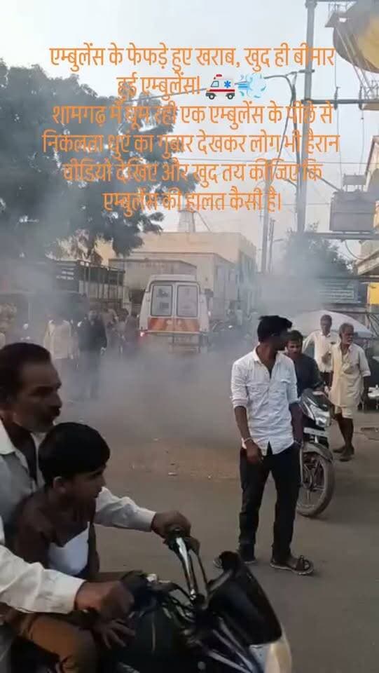 एम्बुलेंस के फेफड़े हुए खराब, खुद ही बीमार हुई एम्बुलेंस! 🚑💨
शामगढ़ में घूम रही एक एम्बुलेंस के पीछे से निकलता धुएं का गुबार देखकर लोग भी हैरान रह गए। मरीजों को अस्पताल पहुंचाने वाली एम्बुलेंस ही अगर इतना धुआं छोड़े तो सवाल उठना लाजिमी है। आखिर वाहन की फिटनेस और प्रदूषण की जांच कब होगी?
वीडियो देखिए और खुद तय कीजिए कि एम्बुलेंस की हालत कैसी है।
#शामगढ़ #मंदसौर #एम्बुलेंस #प्रदूषण #यशस्वीदुनिया